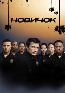 Новичок 6 сериал (все сезоны)